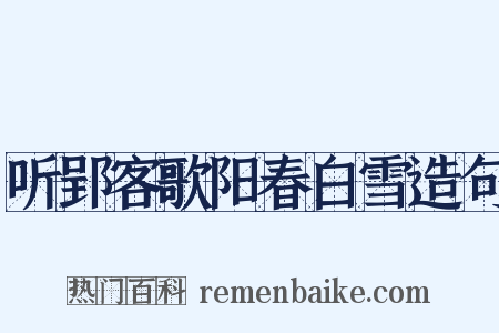 听郢客歌阳春白雪造句是什么意思的图片